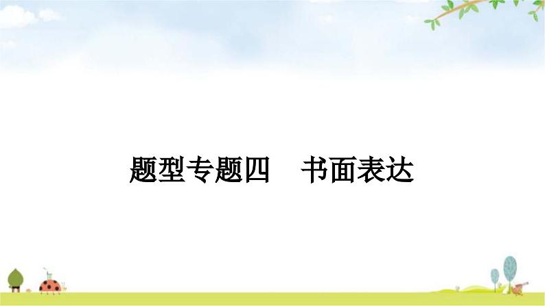 课标版中考英语复习题型专题四书面表达教学课件第1页