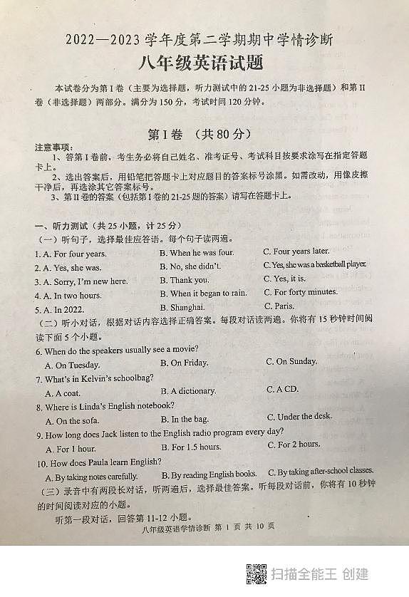 山东省泰安市东平县2022-2023学年八年级下学期期中考试 英语试题第1页