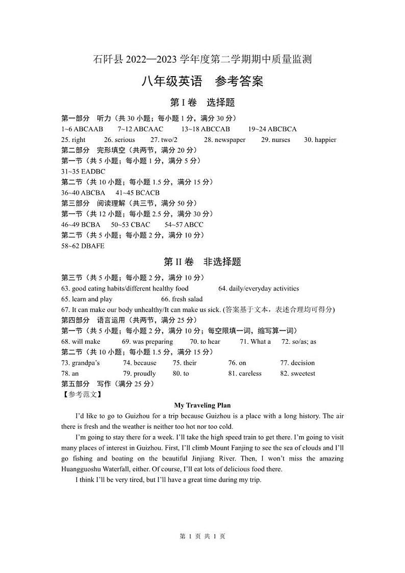 石阡县2022—2023学年度第二学期期中质量监测-八年级英语-参考答案第1页