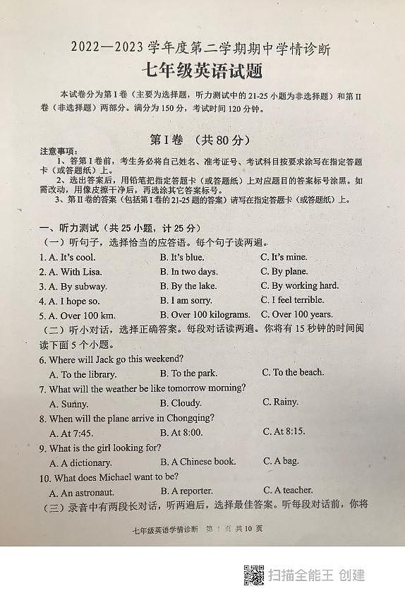 山东省泰安市东平县2022-2023学年七年级下学期期中考试英语试题01