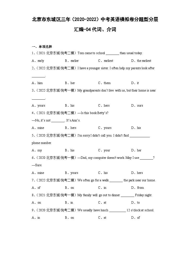北京市东城区三年（2020-2022）中考英语模拟卷分题型分层汇编-04代词、介词第1页