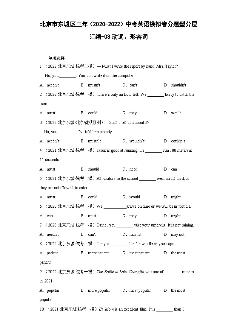 北京市东城区三年（2020-2022）中考英语模拟卷分题型分层汇编-03动词、形容词第1页