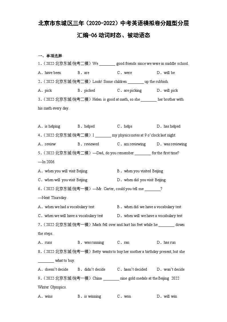 北京市东城区三年（2020-2022）中考英语模拟卷分题型分层汇编-06动词时态、被动语态第1页