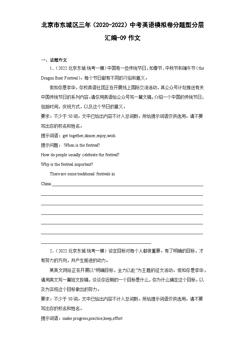北京市东城区三年（2020-2022）中考英语模拟卷分题型分层汇编-09作文第1页