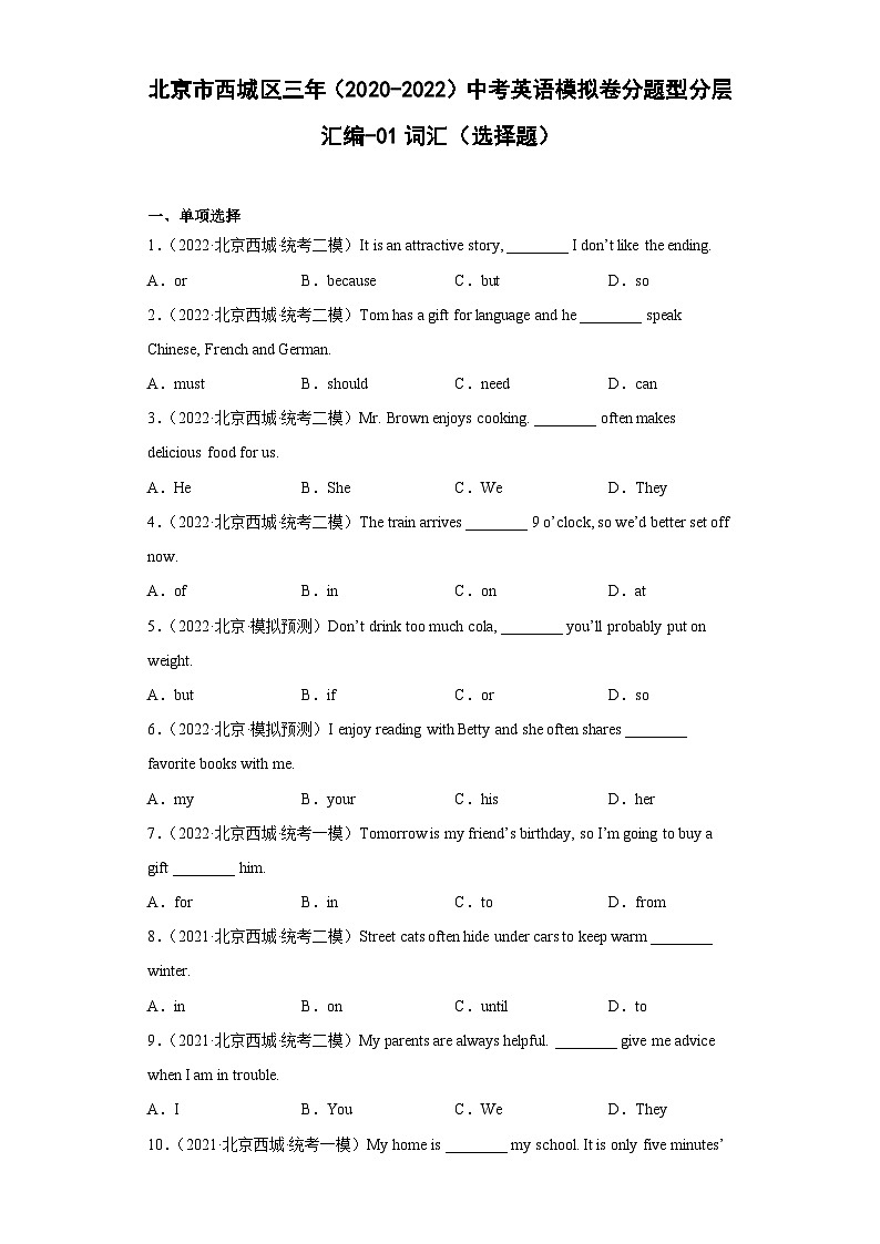北京市西城区三年（2020-2022）中考英语模拟卷分题型分层汇编-01词汇（选择题）01