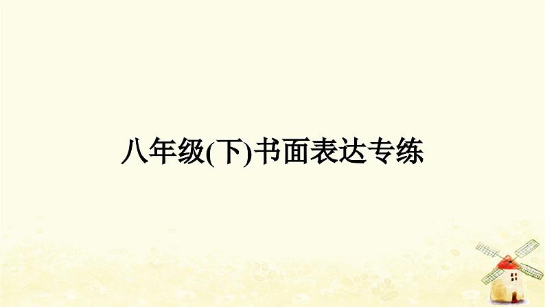 译林版中考英语复习八年级(下)书面表达专练作业课件01