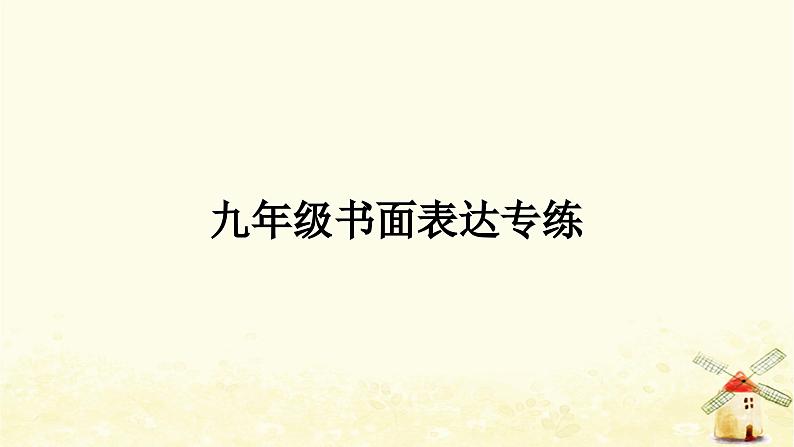 译林版中考英语复习九年级书面表达专练作业课件第1页