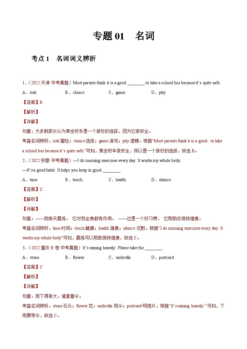 专题01 名词-2022年中考英语真题分项汇编 （全国通用）（第1期）（解析版）第1页