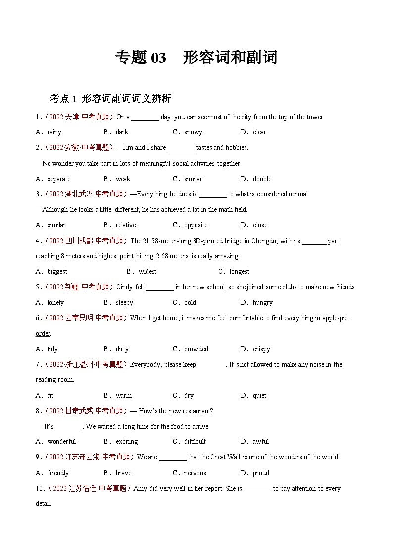 专题03 形容词和副词-2022年中考英语真题分项汇编 （全国通用）（第1期）（原卷版）第1页