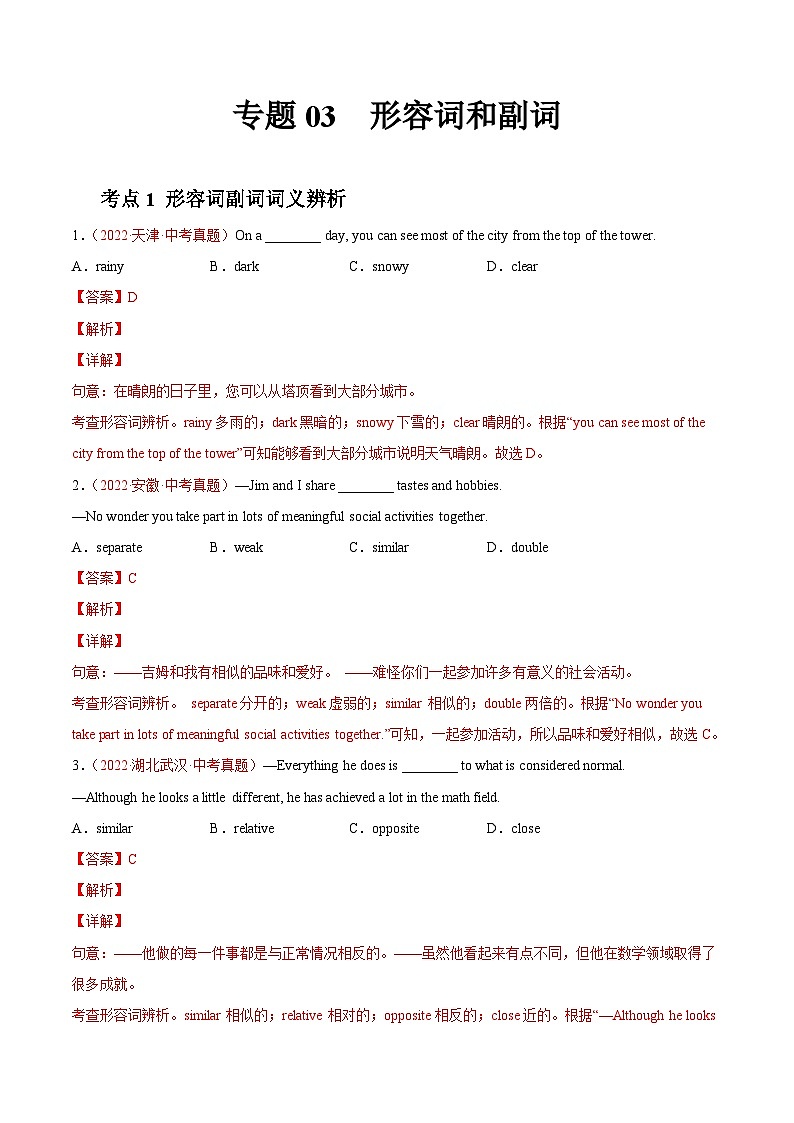 专题03 形容词和副词-2022年中考英语真题分项汇编 （全国通用）（第1期）（解析版）第1页