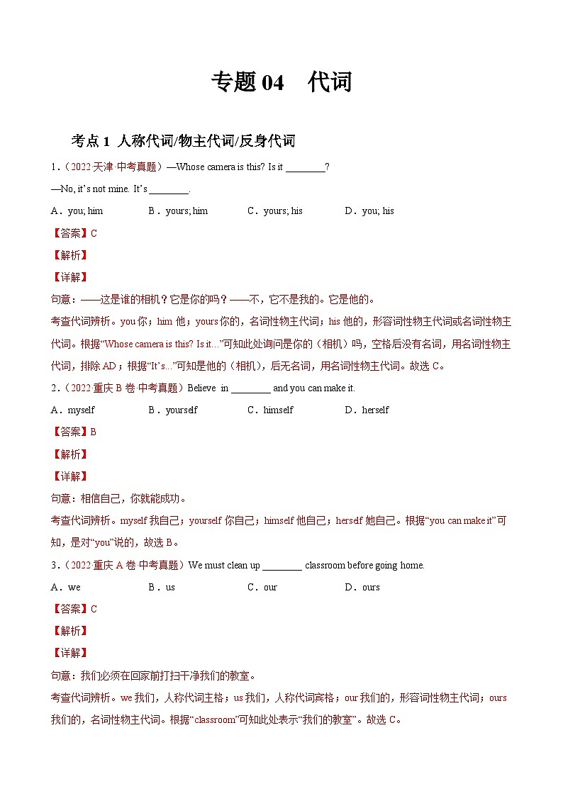 专题04 代词-2022年中考英语真题分项汇编 （全国通用）（第1期）（解析版）第1页