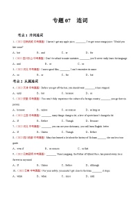 备战2023中考专题07 连词-2022年中考英语真题分项汇编 （全国通用）（原卷版＋解析）