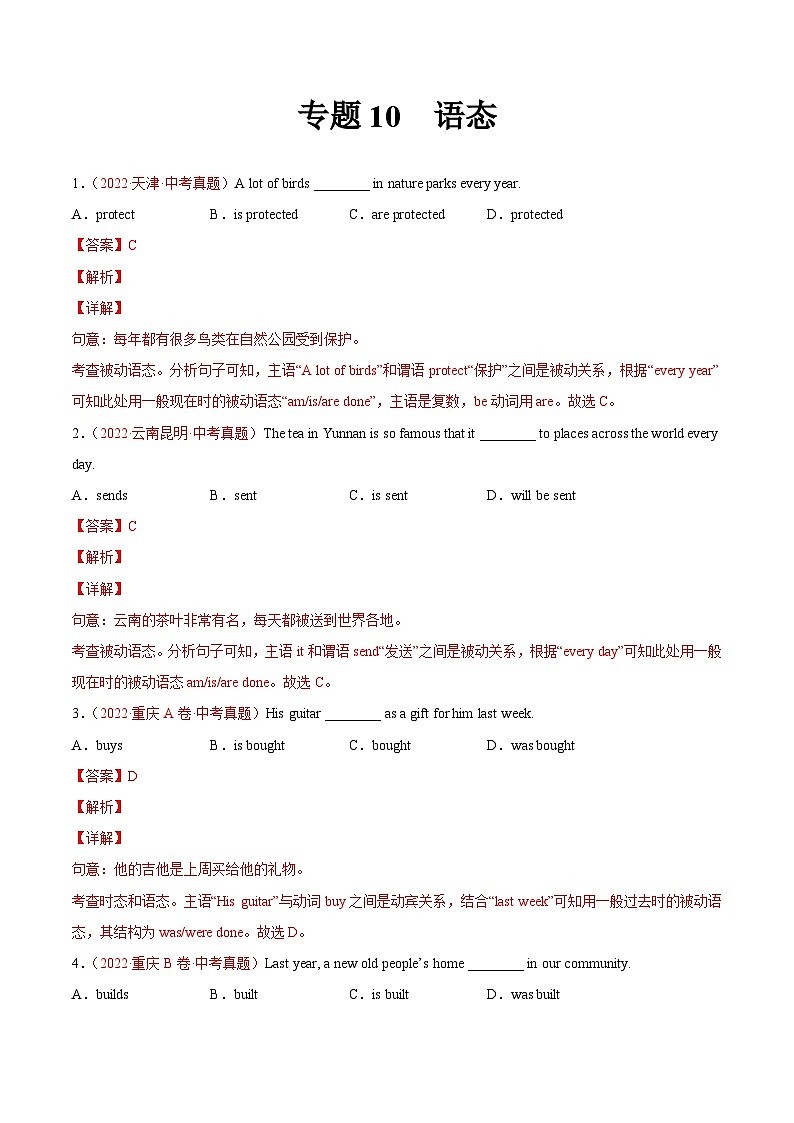 专题10 语态-2022年中考英语真题分项汇编 （全国通用）（第1期）（解析版）第1页