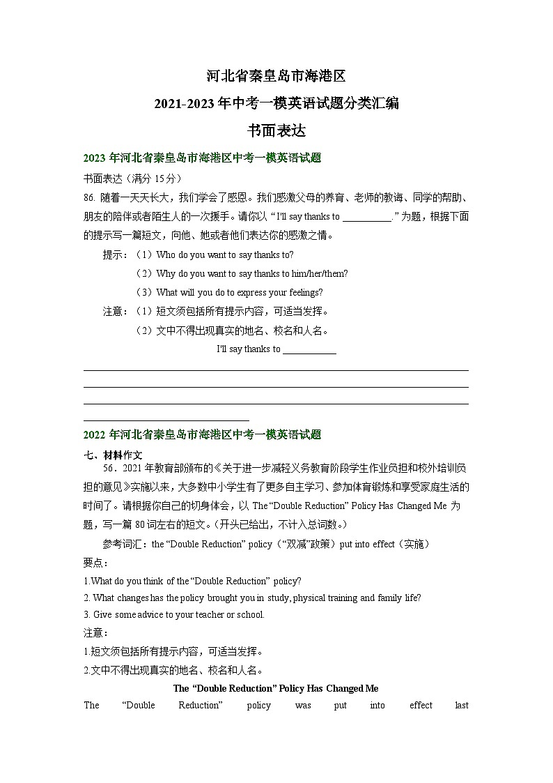 河北省秦皇岛市海港区2021-2023年中考一模英语试题分类汇编：书面表达+01