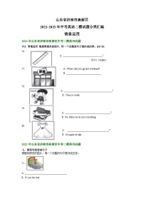 山东省济南市高新区2021-2023年中考英语二模试题分类汇编：情景运用