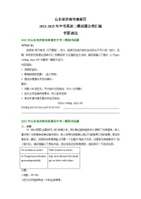 山东省济南市高新区2021-2023年中考英语二模试题分类汇编：书面表达