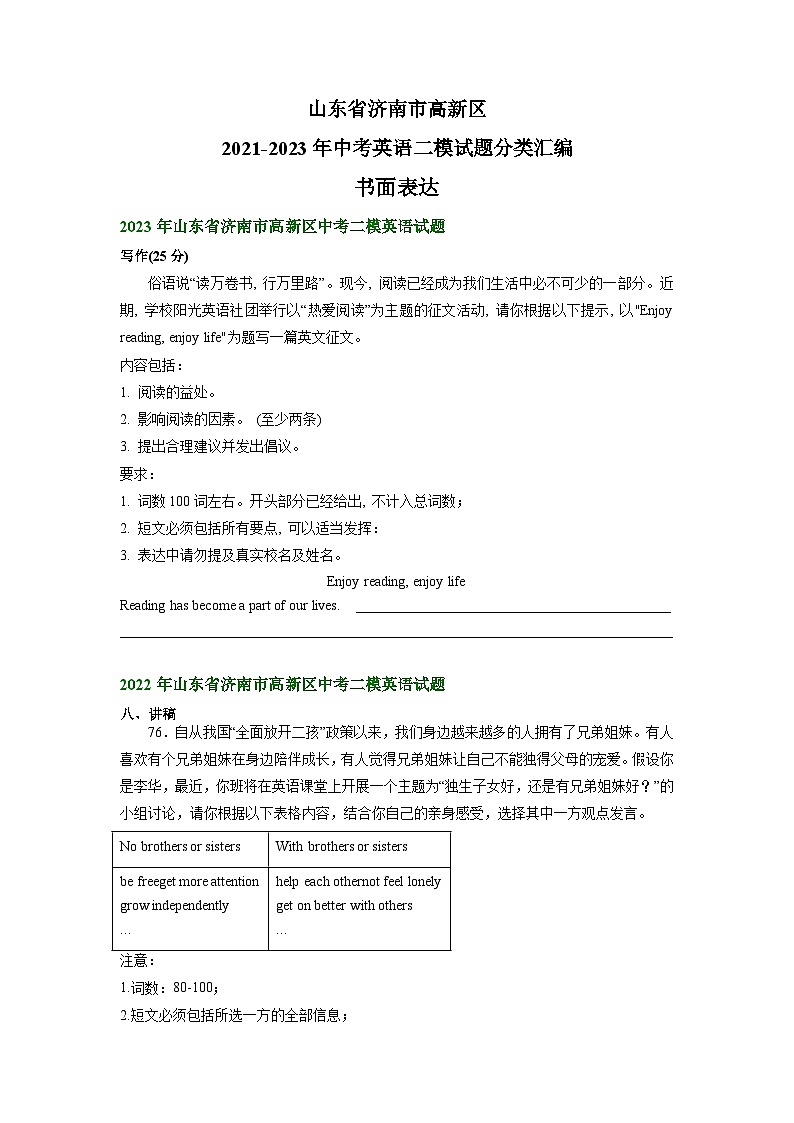 山东省济南市高新区2021-2023年中考英语二模试题分类汇编：书面表达第1页