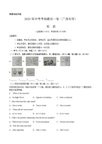 英语（广西卷）-【试题猜想】2023年中考考前最后一卷（考试版+答题卡+全解全析+参考答案+听力音频）