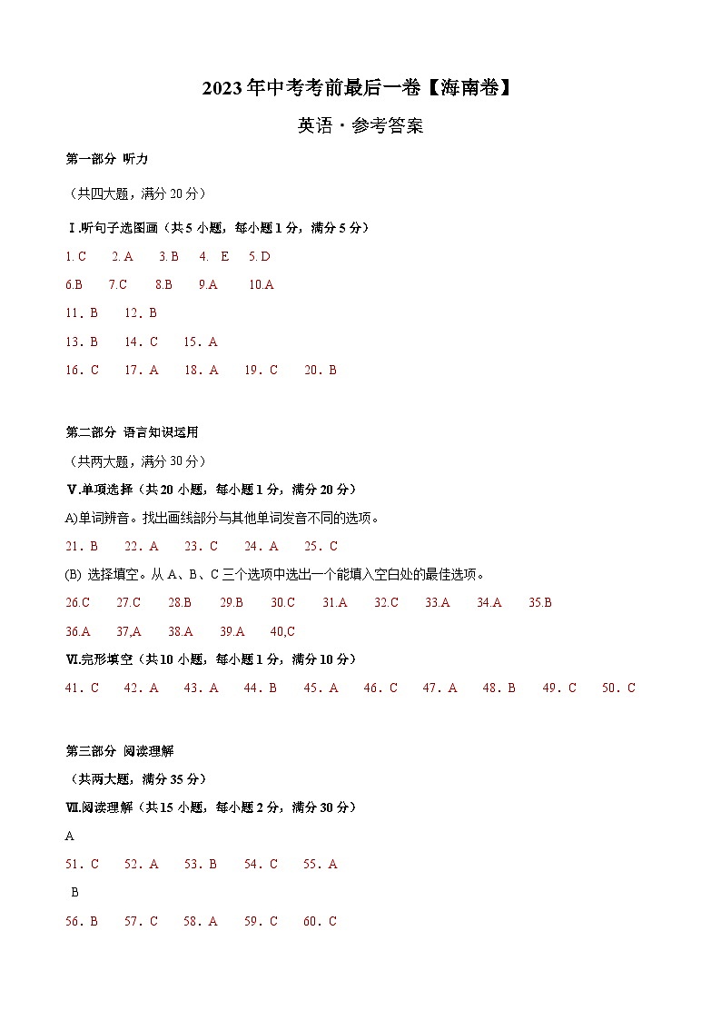 英语（海南卷）-【试题猜想】2023年中考考前最后一卷（参考答案）第1页