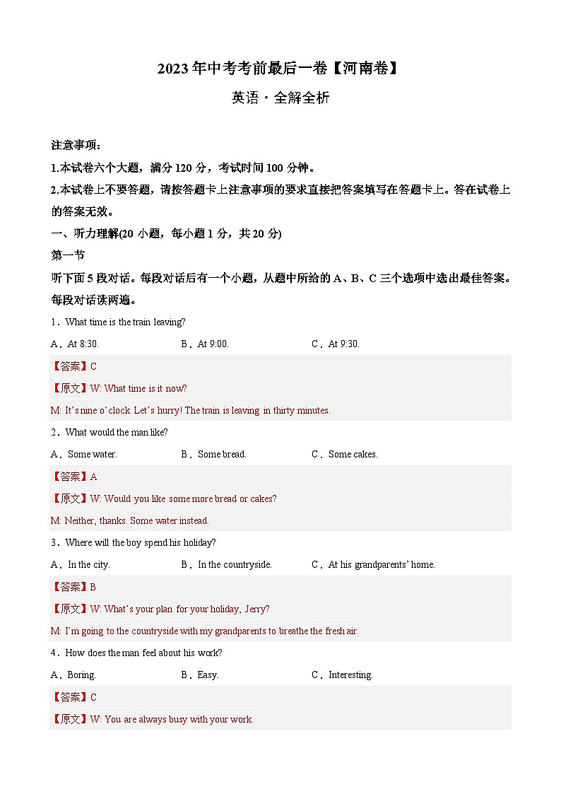 英语（河南卷）-【试题猜想】2023年中考考前最后一卷（全解全析）第1页