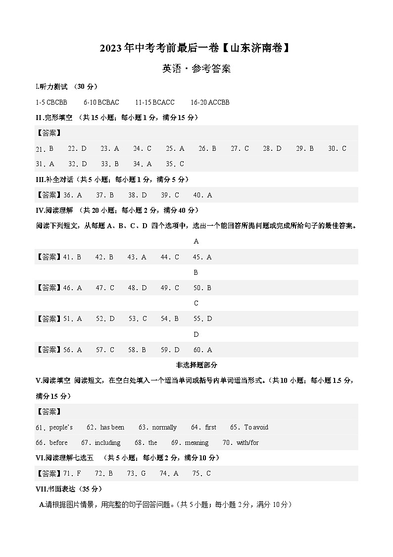英语（山东济南卷）-【试题猜想】2023年中考考前最后一卷（参考答案）第1页
