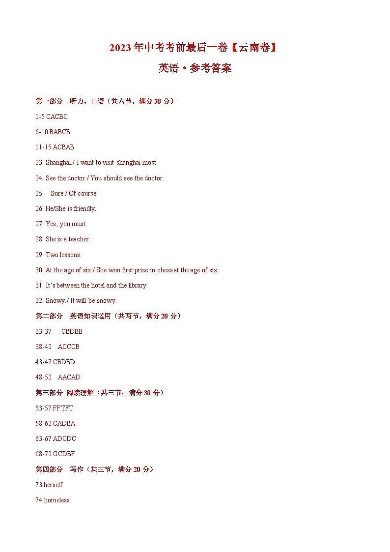 英语（云南卷）-【试题猜想】2023年中考考前最后一卷（考试版+答题卡+全解全析+参考答案+听力音频）01