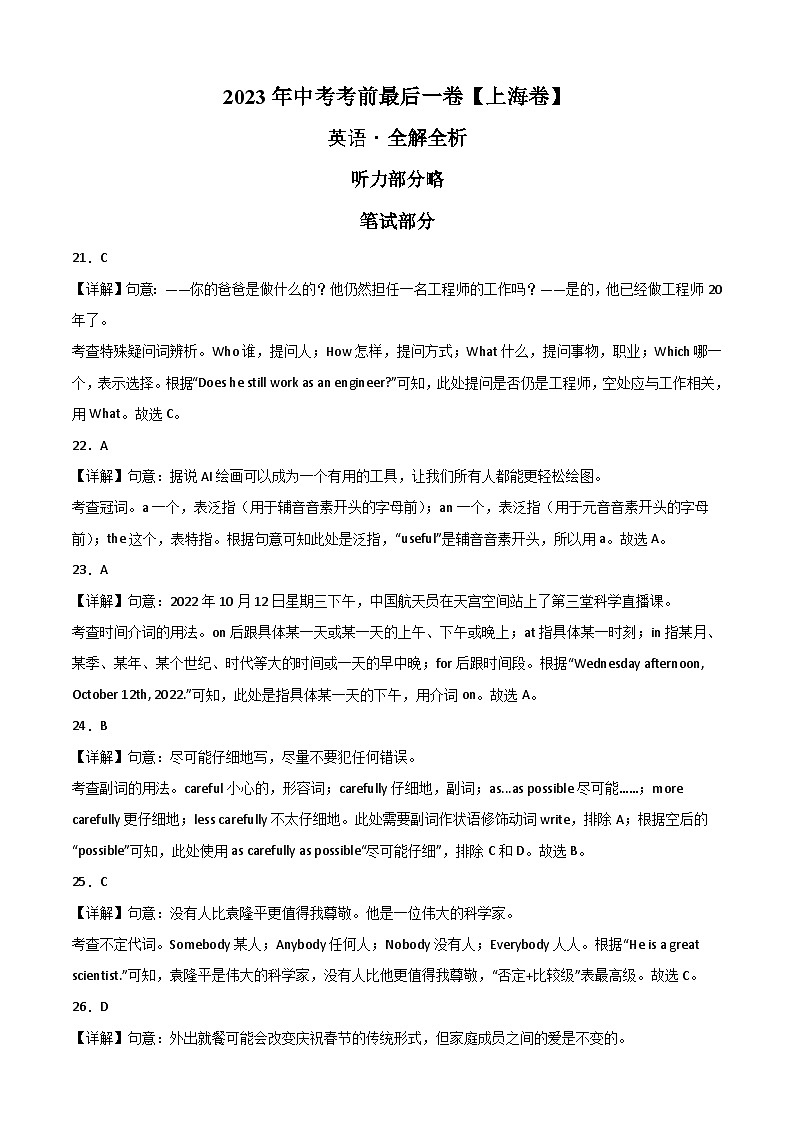 英语（上海卷）-【试题猜想】2023年中考考前最后一卷（考试版+答题卡+全解全析+参考答案+听力音频）01