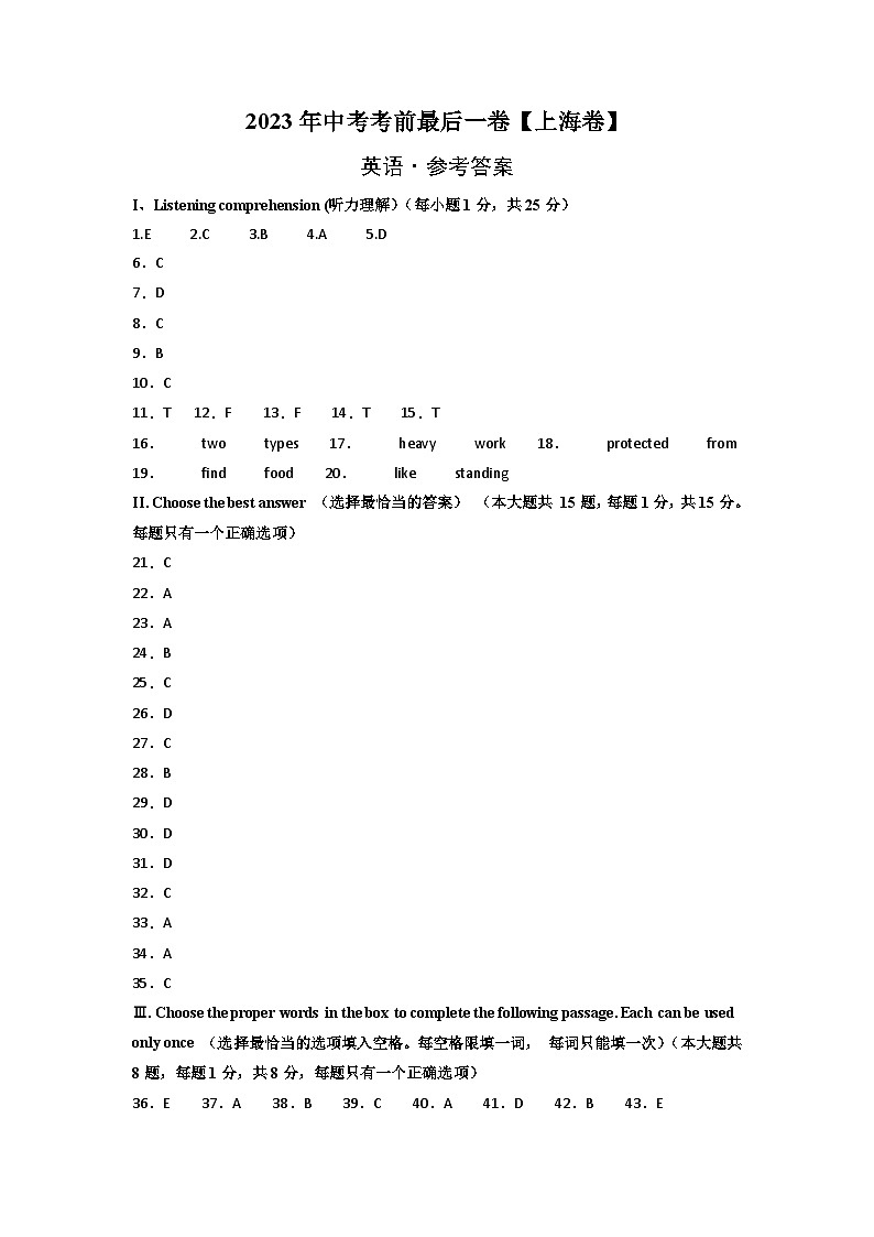 英语（上海卷）-【试题猜想】2023年中考考前最后一卷（考试版+答题卡+全解全析+参考答案+听力音频）01