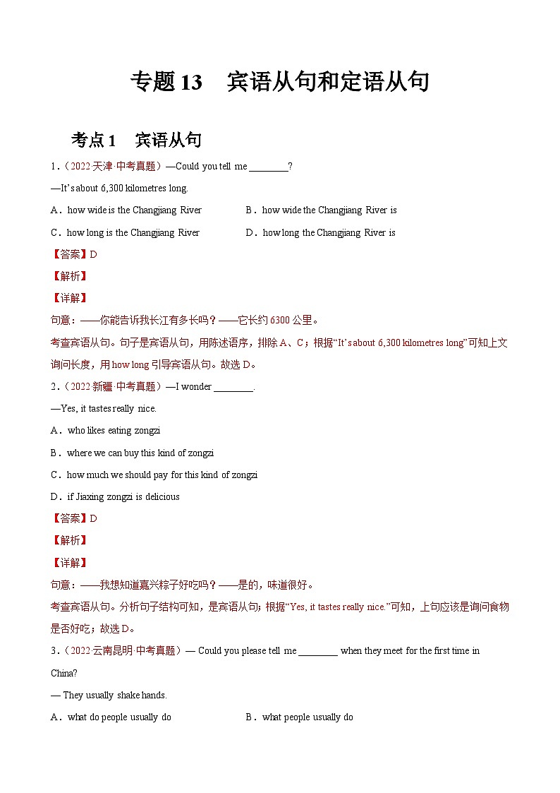 专题13 宾语从句和定语从句-2022年中考英语真题分项汇编 （全国通用）（第1期）（解析版）第1页