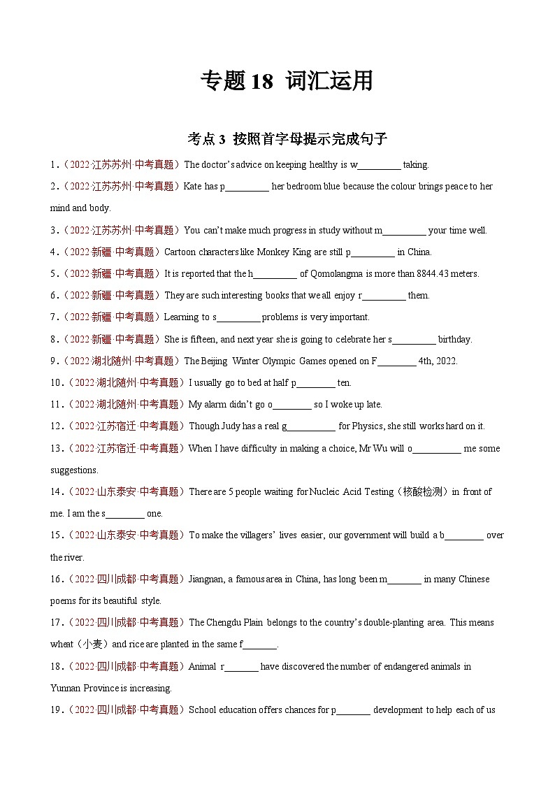专题18 词汇运用 考点3 按照首字母提示完成句子-2022年中考英语真题分项汇编 （全国通用）（第1期）（原卷版）第1页