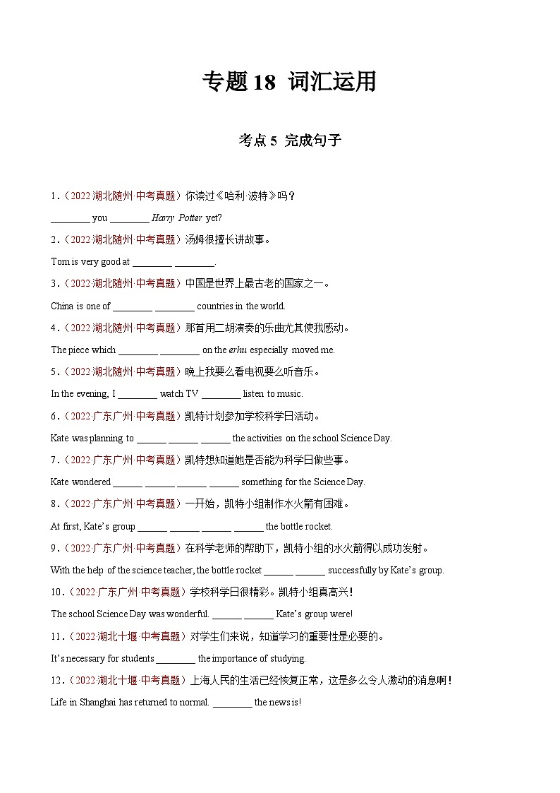 专题18 词汇运用 考点5 完成句子-2022年中考英语真题分项汇编 （全国通用）（原卷版）第1页