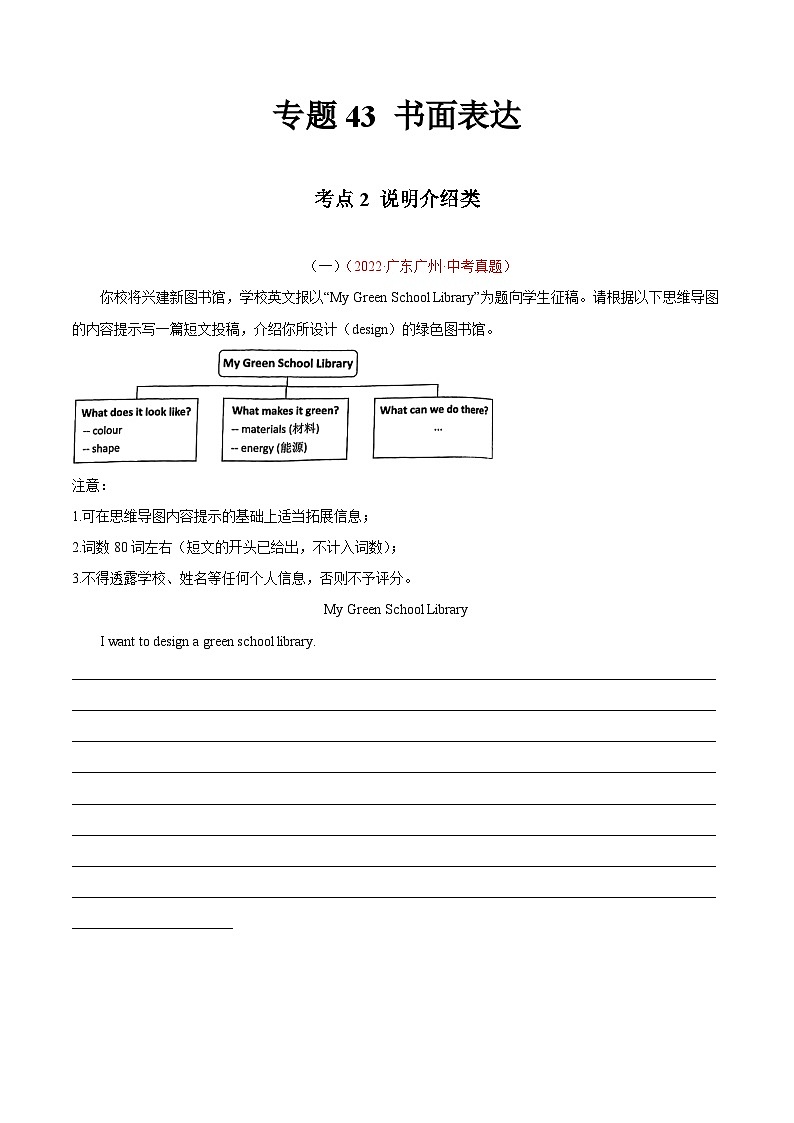 专题21 书面表达 考点2 说明介绍类-2022年中考英语真题分项汇编 （全国通用）（原卷版）第1页