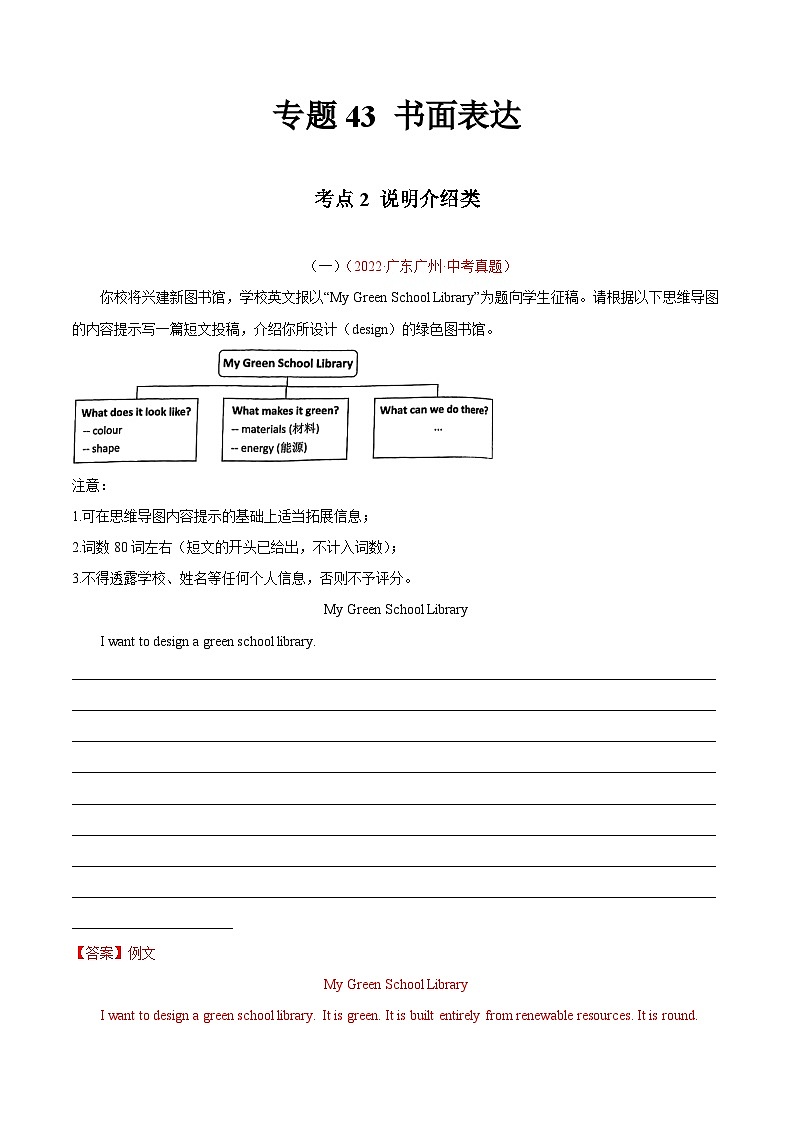 专题21 书面表达 考点2 说明介绍类-2022年中考英语真题分项汇编 （全国通用）（第1期）（解析版）第1页