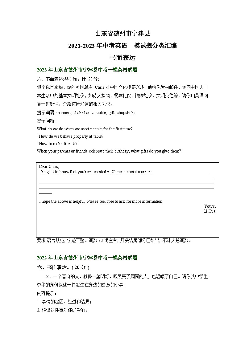 山东省德州市宁津县2021-2023年中考英语一模试题分类汇编：书面表达01