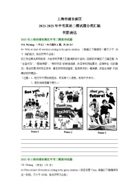 上海市浦东新区2021-2023年中考英语二模试题分类汇编：书面表达+