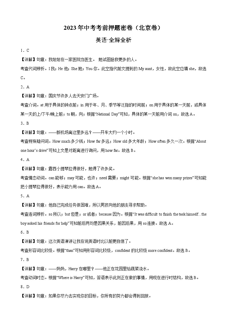 英语（北京卷）-学易金卷：2023年中考考前押题密卷（含考试版、全解全析、参考答案、答题卡）01