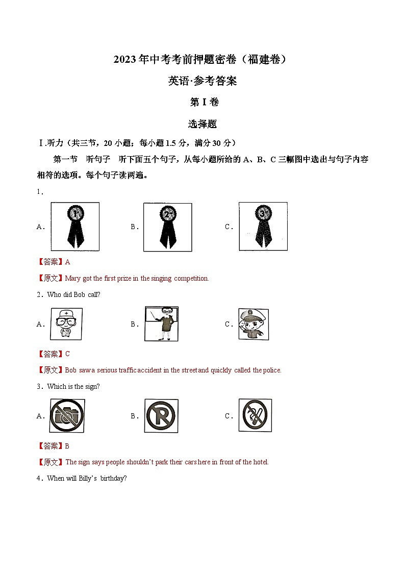 英语（福建卷）-学易金卷：2023年中考考前押题密卷（含考试版、全解全析、参考答案、答题卡、听力音频）01