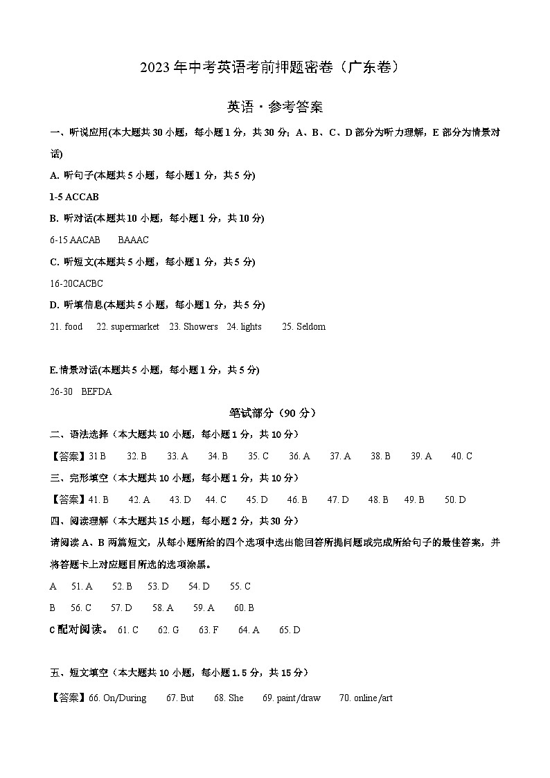英语（广东卷）-学易金卷：2023年中考英语考前押题密卷（含考试版、全解全析、参考答案、答题卡、听力音频）01
