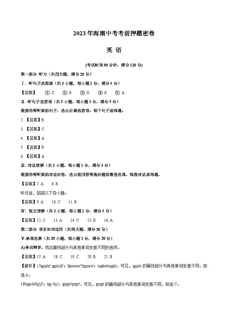 英语（海南卷）（全解全析）第1页