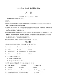 英语（河北卷）-学易金卷：2023年中考考前押题密卷（含考试版、全解全析、参考答案、答题卡）