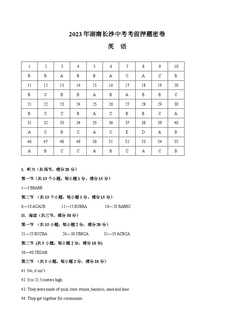 英语（湖南长沙卷）-学易金卷：2023年中考考前押题密卷（含考试版、全解全析、参考答案、答题卡、听力音频）01