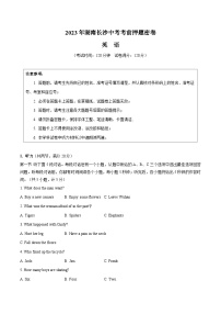 英语（湖南长沙卷）-学易金卷：2023年中考考前押题密卷（含考试版、全解全析、参考答案、答题卡、听力音频）