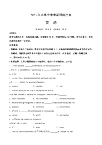 英语（吉林卷）-学易金卷：2023年中考考前押题密卷（含考试版、全解全析、参考答案、答题卡）