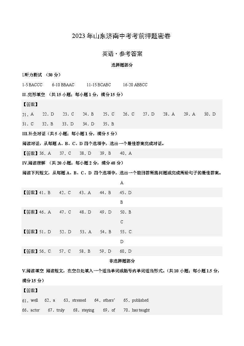 英语（山东济南卷）-学易金卷：2023年中考考前押题密卷（含考试版、全解全析、参考答案、答题卡、听力音频）01