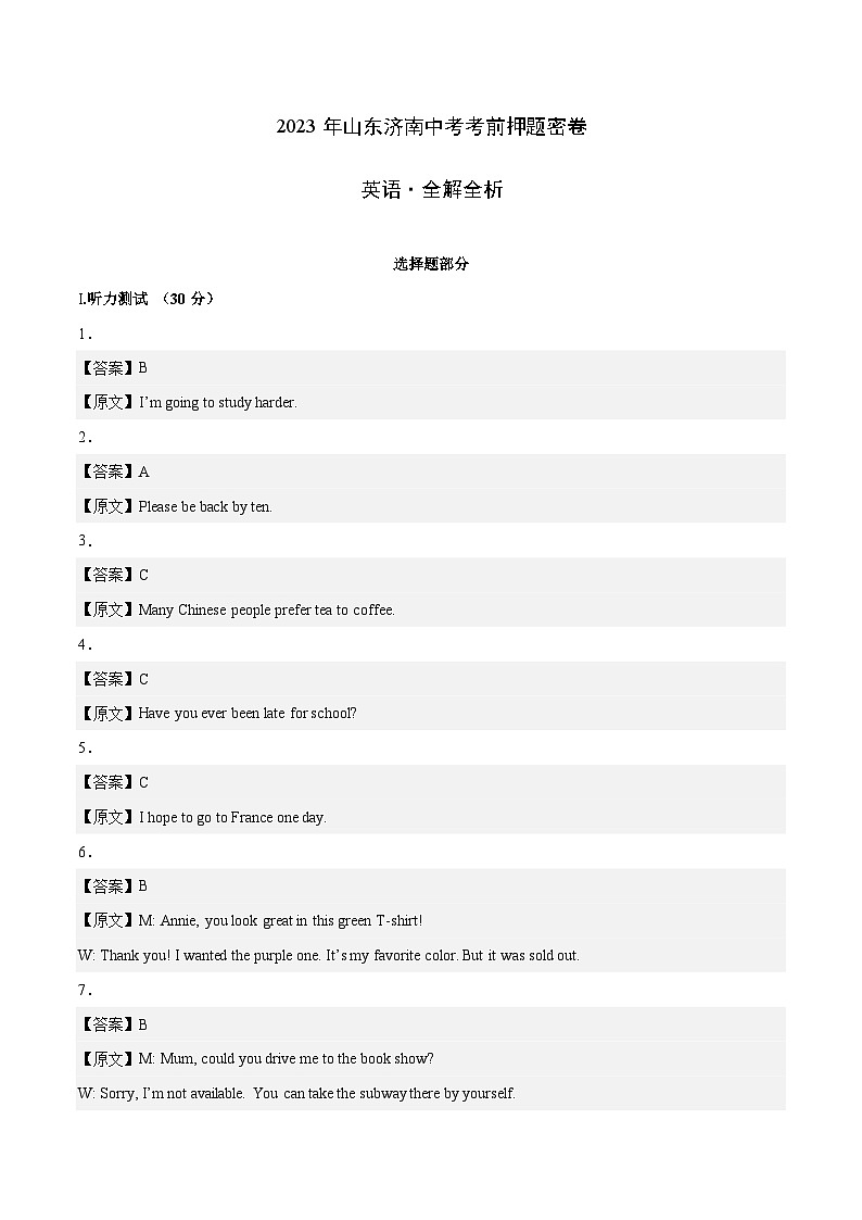 英语（山东济南卷）-学易金卷：2023年中考考前押题密卷（含考试版、全解全析、参考答案、答题卡、听力音频）01