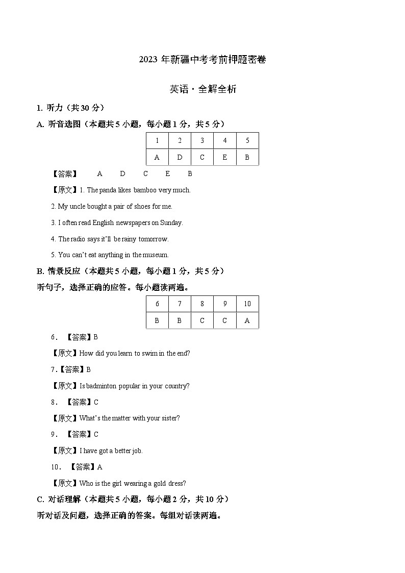 英语（新疆卷）-学易金卷：2023年中考考前押题密卷（含考试版、全解全析、参考答案、答题卡、听力音频）01