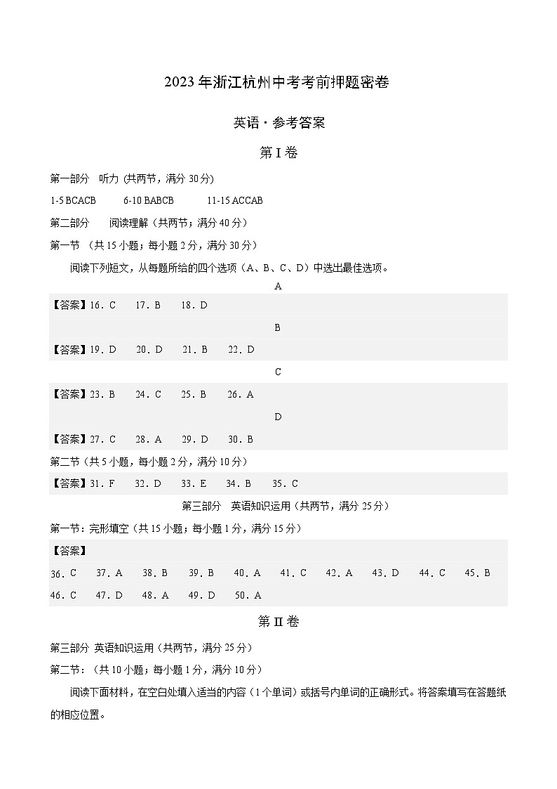 英语（浙江杭州卷）-学易金卷：2023年中考考前押题密卷（含考试版、全解全析、参考答案、答题卡、听力音频）01