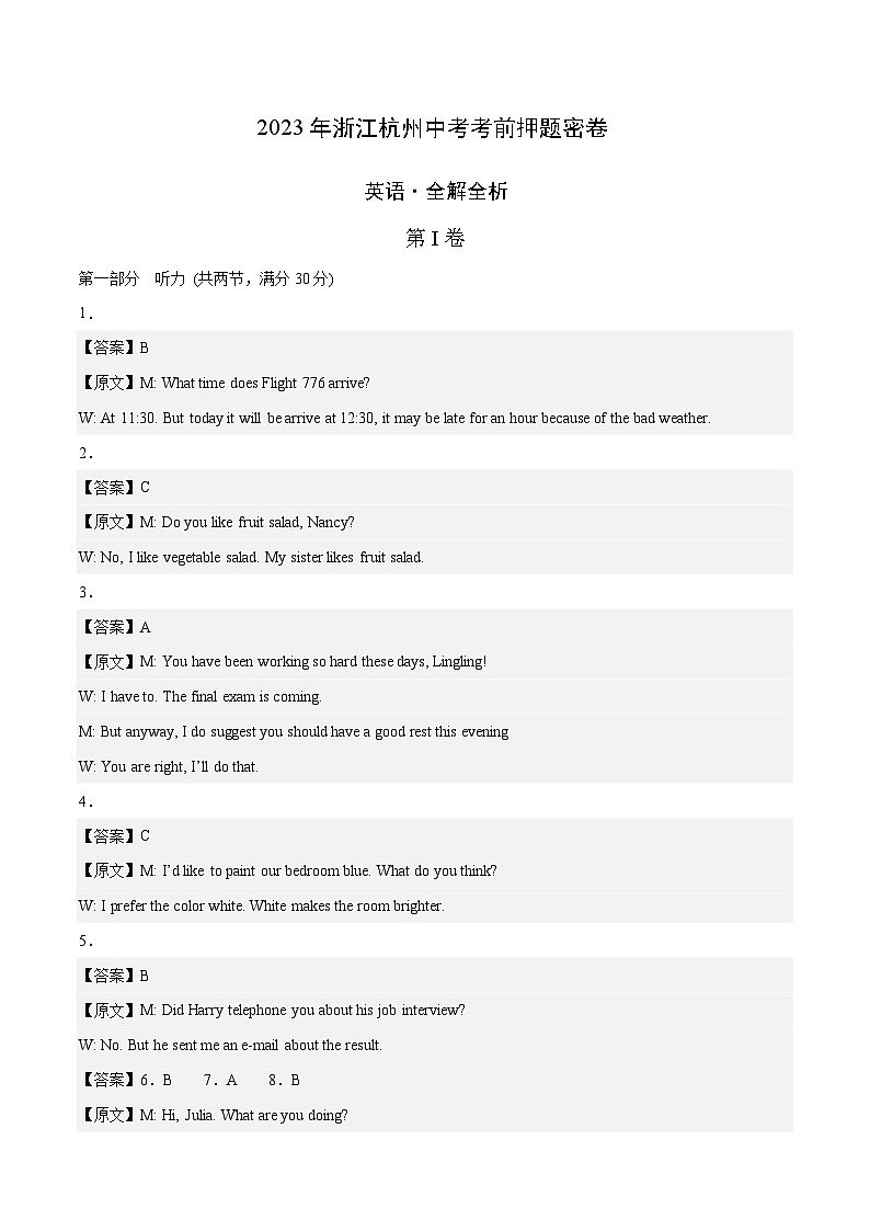 英语（浙江杭州卷）-学易金卷：2023年中考考前押题密卷（含考试版、全解全析、参考答案、答题卡、听力音频）01