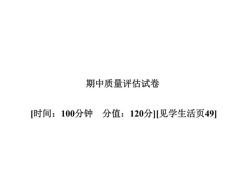 外研版七年级英语下册课件：期中质量评估试卷第1页