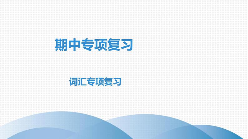 外研版七年级英语下册课件：期中专项复习 词汇专项复习01